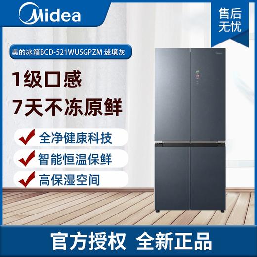 美的（Midea） BCD-521WUSGPZM(E)霜影白 十字对开冰箱 BCD-521WUSGPZM(E)黑色 商品图0