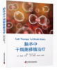 脑卒中干细胞移植治疗 (美)大卫·C.赫斯 著 张洪钿,习杨彦彬,饶军华 译 商品缩略图0