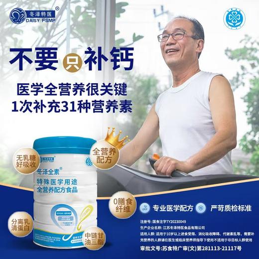 【冬泽特医 特殊医学食品系列】无乳糖 不添加蔗糖 补骨胶原蛋白 增强身体免疫力 商品图0