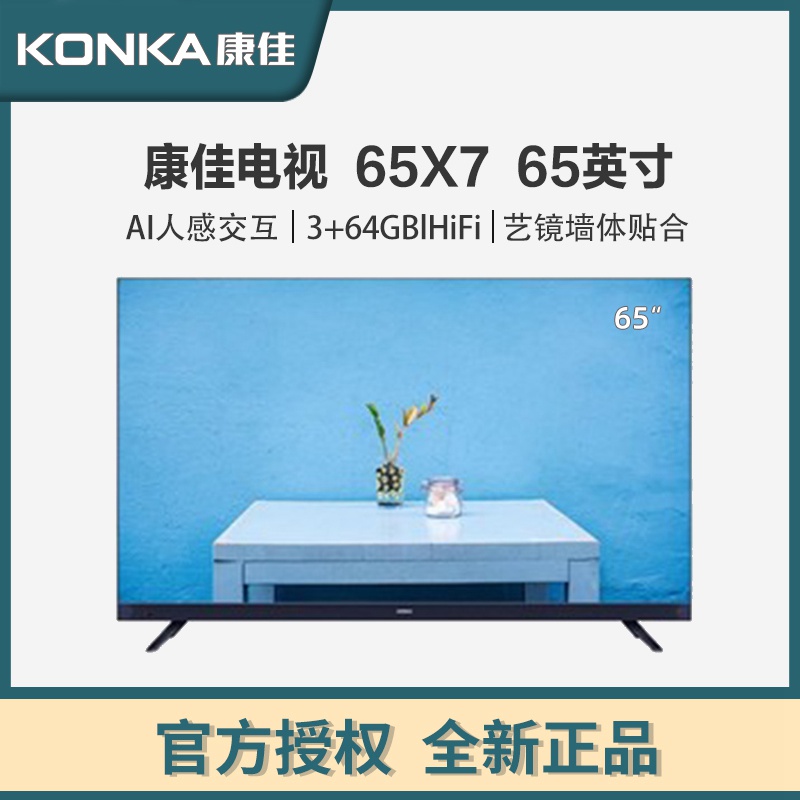 康佳电视 S+定制 65X7 65英寸 144Hz高刷游戏电视 纯平贴合壁纸系列 二级能效 智能电视会议电视