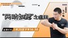 【3月25日】“两肋如鳃”之运用 商品缩略图0