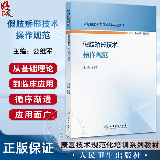假肢矫形技术操作规范 康复技术规范化培训系列教材 公维军 供康复专业规范化培训的治疗师 假肢矫形技师等学习使用人民卫生出版社 商品图0