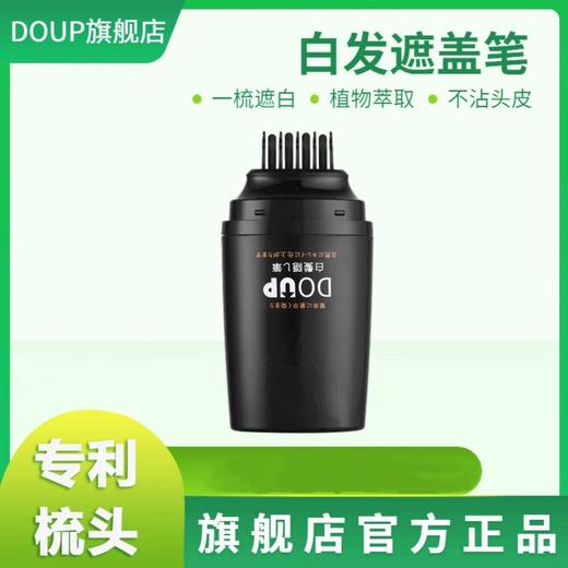 【DOUP多爱扑白发遮盖笔】一次性补色笔 商品图0