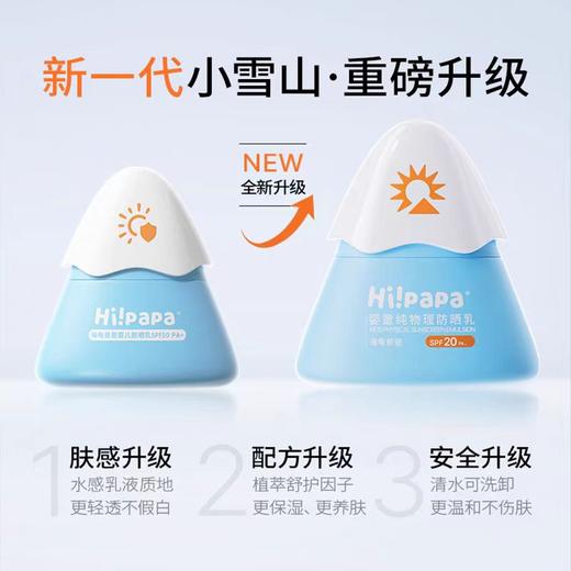 【海龟爸爸 婴儿防晒乳（小雪山4.0）】婴儿6个月以上可用，升级马齿苋养肤，温水可清洗 防晒霜SPF20，PA+ 商品图1