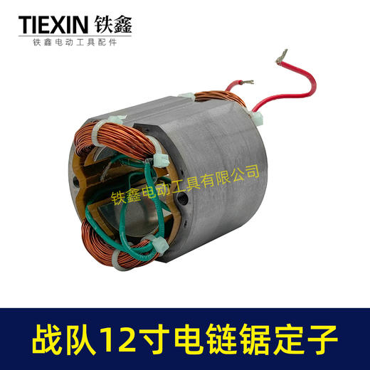 【货号04477】原厂战队12寸电链锯定子16寸电链锯电机链条锯配件电链锯马达 商品图4
