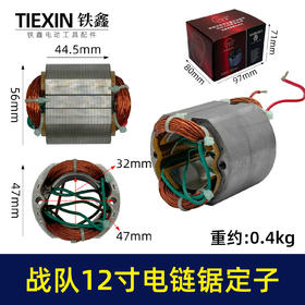 【货号04477】原厂战队12寸电链锯定子16寸电链锯电机链条锯配件电链锯马达