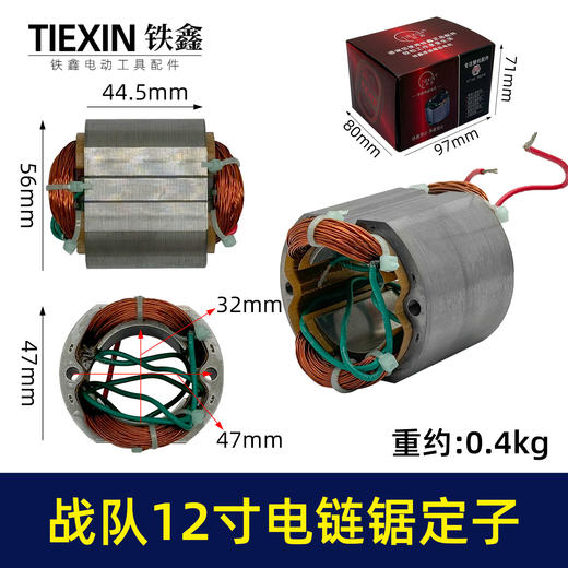 【货号04477】原厂战队12寸电链锯定子16寸电链锯电机链条锯配件电链锯马达 商品图0