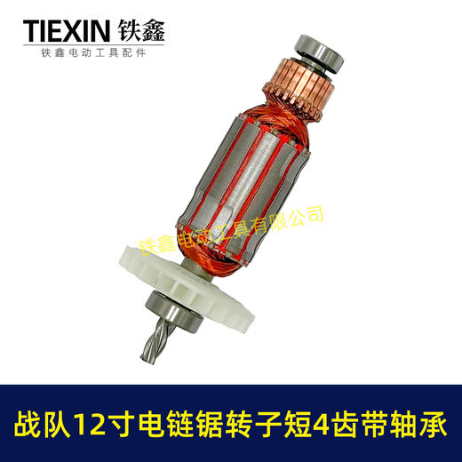 【货号07643】原厂12寸电链锯转子4齿战队德力西索信锯虎12寸电链锯电机电链锯配件 商品图7