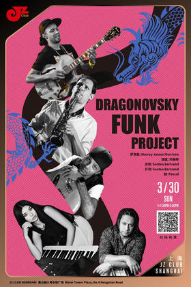 【上海 3.30 晚7点】Dragonovsky Funk Project