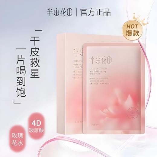 【亚欧超市】半亩花田玫瑰花水保湿面膜25ml*10片/盒（限3月26日前提货） 商品图1