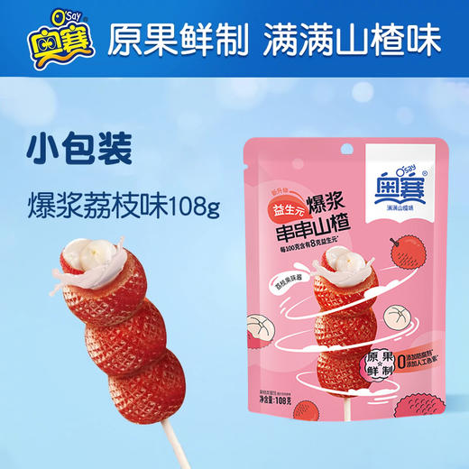 奥赛爆浆串串山楂青提I 荔枝味108g 商品图3