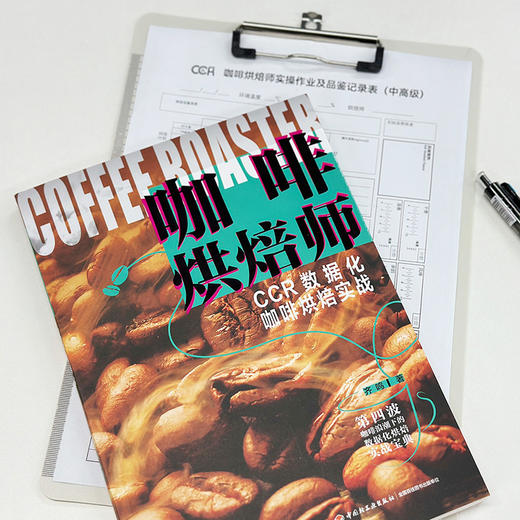 咖啡烘焙师 齐鸣  从咖啡烘焙技术从入门到进阶 商品图4