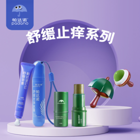 【帕达诺夏季舒缓止痒系列】驱蚊消包 清凉解痒 萃取7大植物成分 安全温和