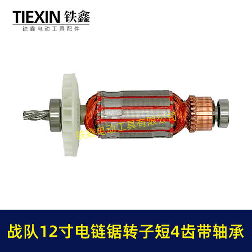 【货号07643】原厂12寸电链锯转子4齿战队德力西索信锯虎12寸电链锯电机电链锯配件 商品图8