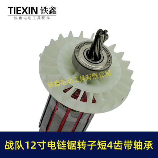 【货号07643】原厂12寸电链锯转子4齿战队德力西索信锯虎12寸电链锯电机电链锯配件 商品图3