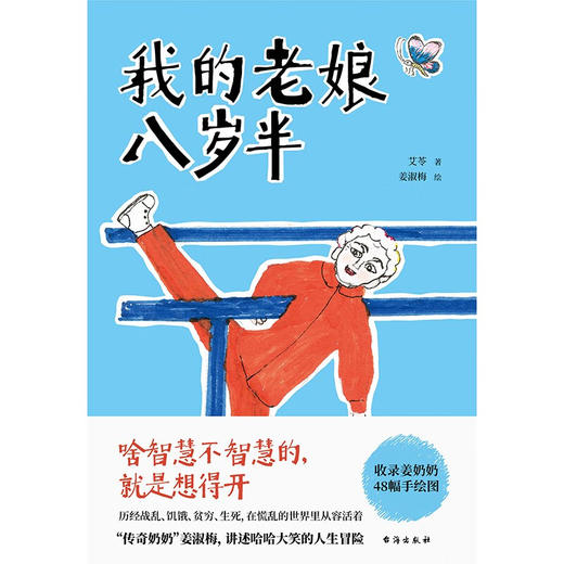 《我的老娘八岁半》艾苓著 姜淑梅绘 传奇奶奶 人生智慧 温暖治愈文学书籍 商品图3