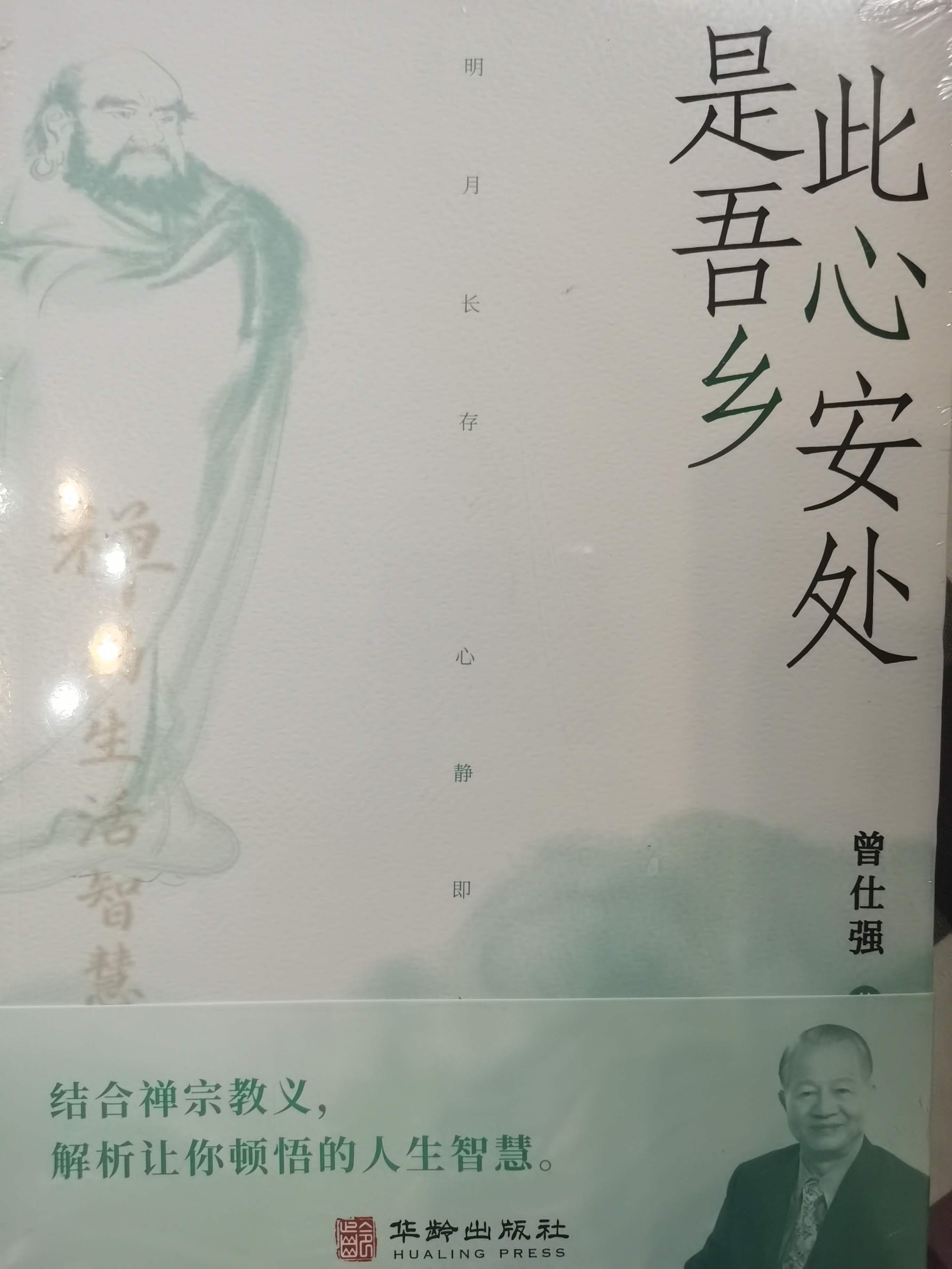 此心安处是吾乡~曾仕强教授讲禅的智慧（简体中文版）顺丰发货（原价69.8元，限量特惠45.8元）