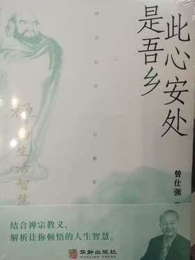 此心安处是吾乡~曾仕强教授讲禅的智慧（简体中文版）顺丰发货（原价69.8元，限量特惠45.8元）