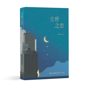 尘世之恋/邓泽良 著