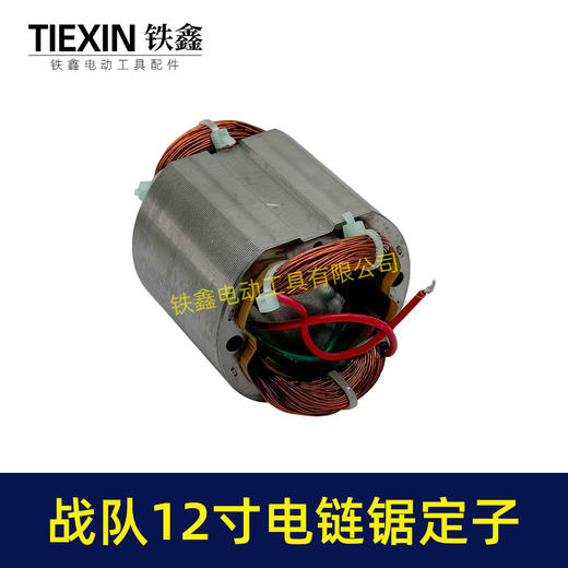【货号04477】原厂战队12寸电链锯定子16寸电链锯电机链条锯配件电链锯马达 商品图3