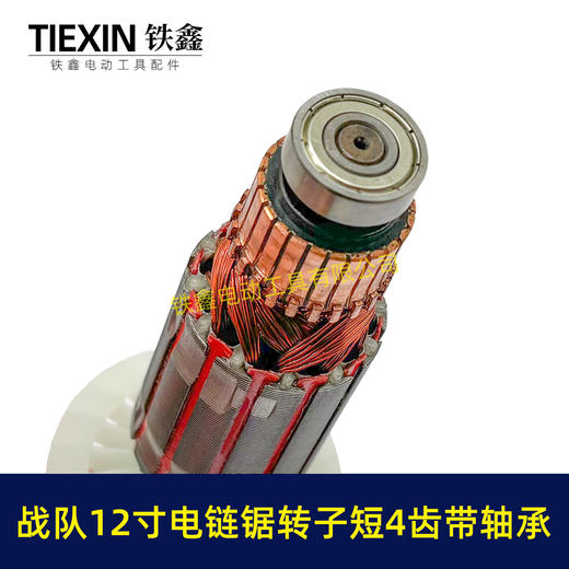 【货号07643】原厂12寸电链锯转子4齿战队德力西索信锯虎12寸电链锯电机电链锯配件 商品图9