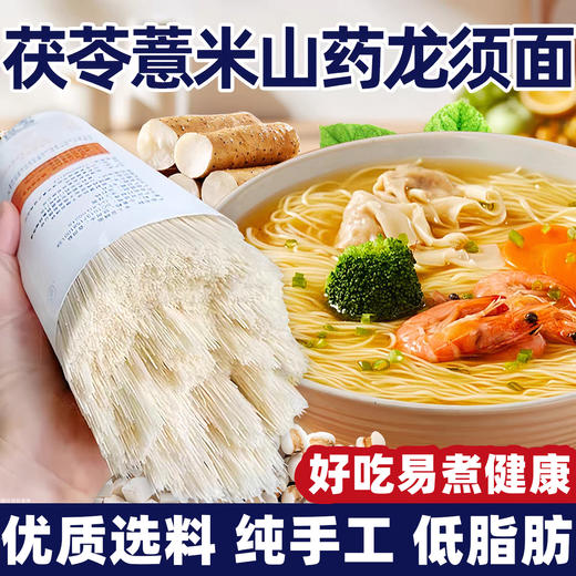 立减30【茯苓薏米山药龙须面】精选高筋小麦粉茯苓薏米山药  好吃易煮   3斤/5斤/袋#异业福利 商品图0