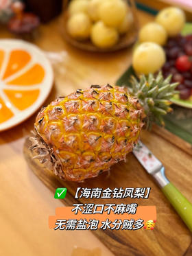 【海南金钻凤梨】 无需泡盐水不涩口不麻嘴 皮薄肉厚脆甜多汁