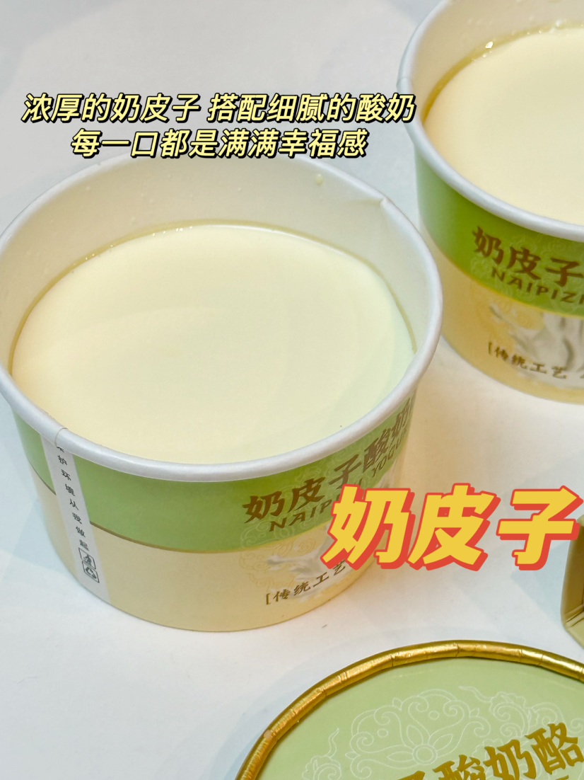 奶皮子手工酸奶酪