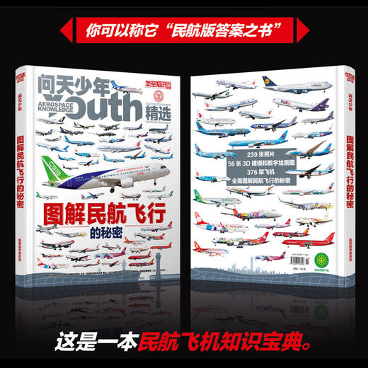 问天少年增刊《图解民航飞行的秘密》 商品图1