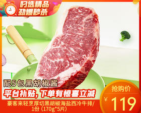 豪客来轻烹厚切黑胡椒海盐西冷牛排/1份（170g*5片）生产日期：25年10月月补单专用