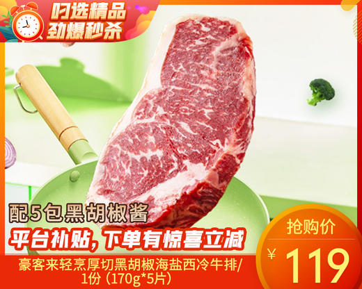 豪客来轻烹厚切黑胡椒海盐西冷牛排/1份（170g*5片）生产日期：25年10月月补单专用 商品图0
