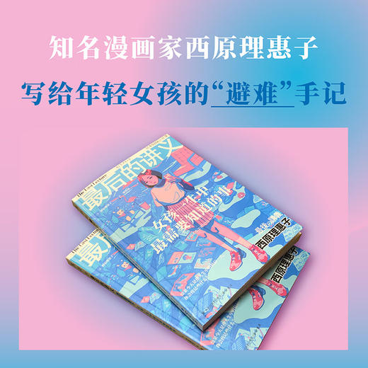 【微瑕】最后的讲义：女孩一生中最需要知道的事（写给女孩的人生避难手记）（日）西原理惠子 著 商品图2