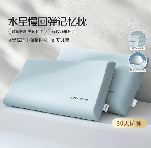 心选丨水星家纺A类深睡慢回弹记忆枕柔软护颈辅助睡眠芯选 商品图0