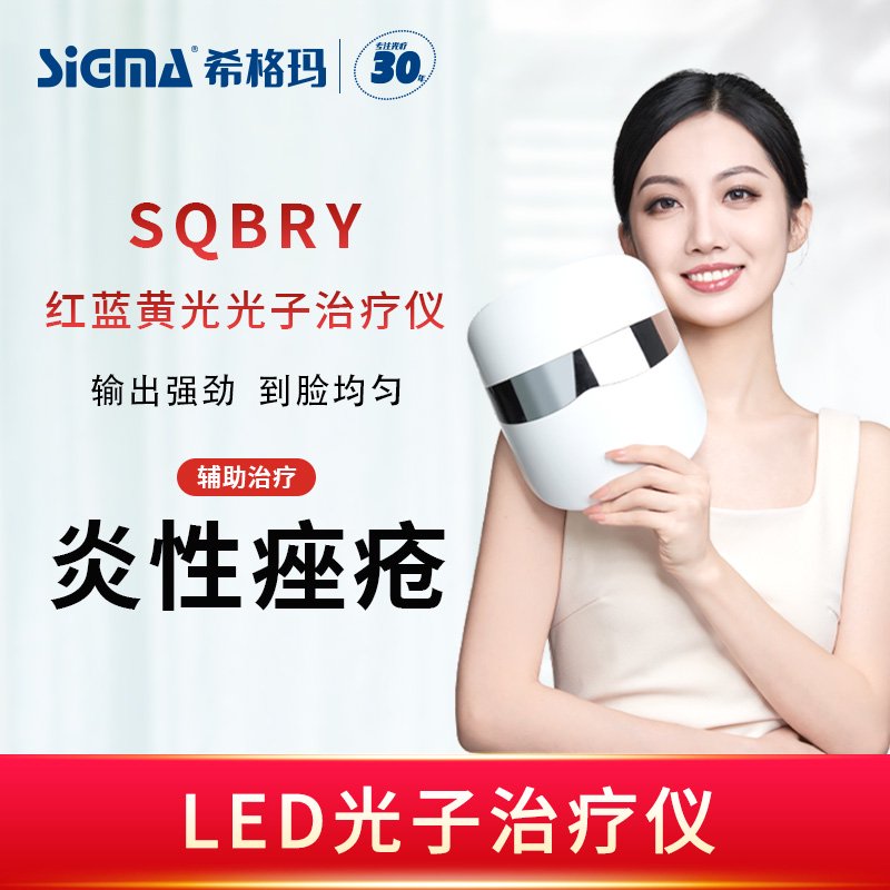 【SQBRY】红蓝黄光光子治疗仪