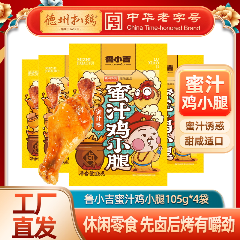【休闲零食】鲁小吉蜜汁鸡小腿105g*4包 追剧小零食