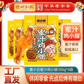 【休闲零食】鲁小吉蜜汁鸡小腿105g*4包 追剧小零食