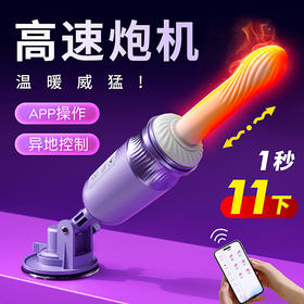 谜姬紫月流光高速迅猛伸缩炮机智能加温APP款