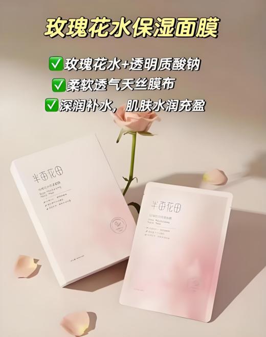 【亚欧超市】半亩花田玫瑰花水保湿面膜25ml*10片/盒（限3月26日前提货） 商品图2