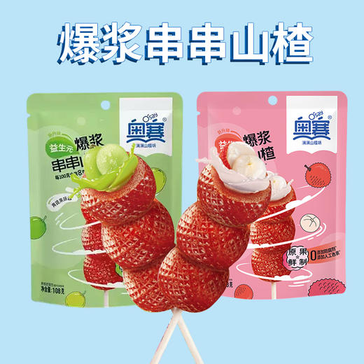 奥赛爆浆串串山楂青提I 荔枝味108g 商品图0