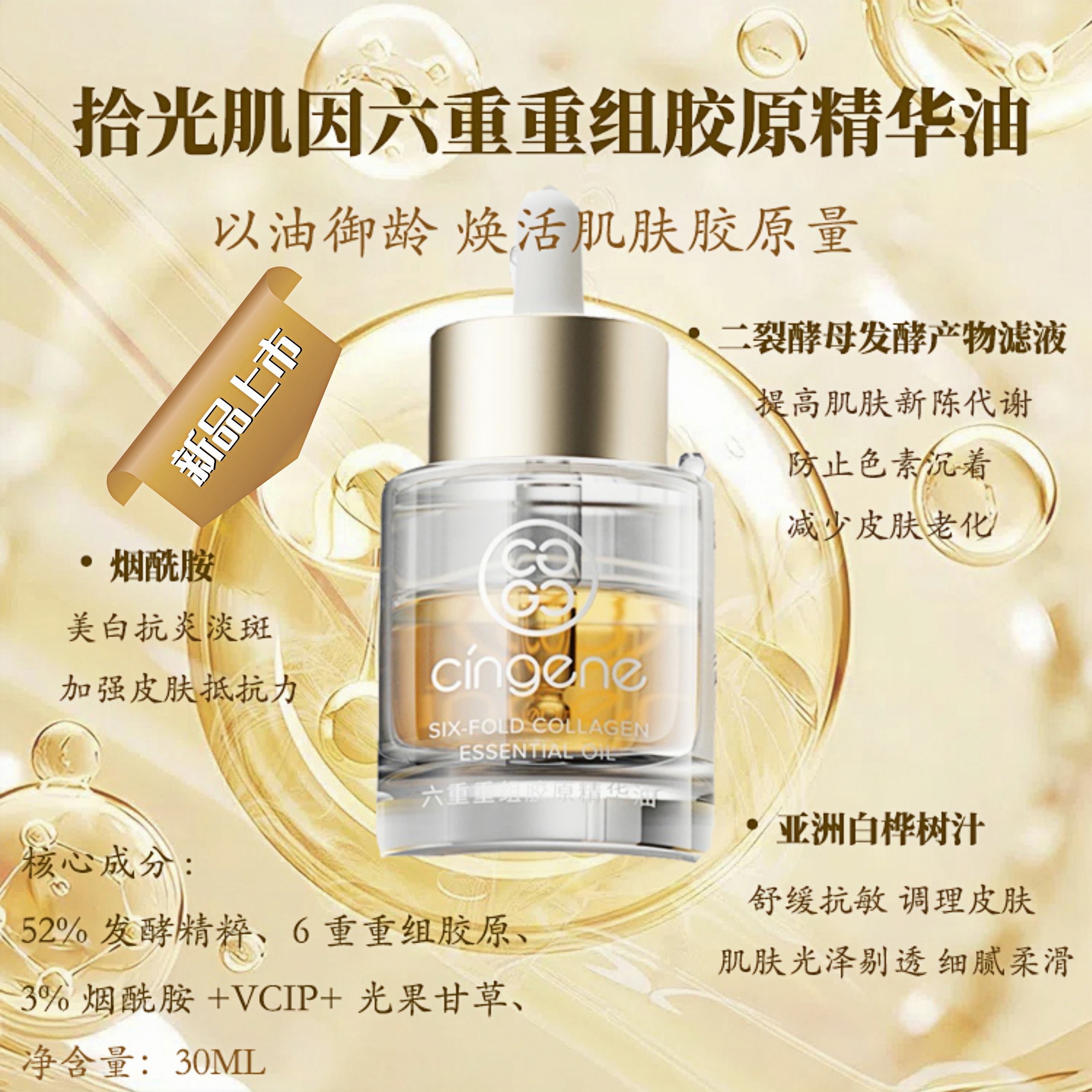 【拾光肌因】六重重组胶原精华油30ml