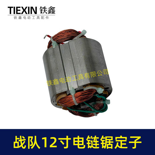 【货号04477】原厂战队12寸电链锯定子16寸电链锯电机链条锯配件电链锯马达 商品图5