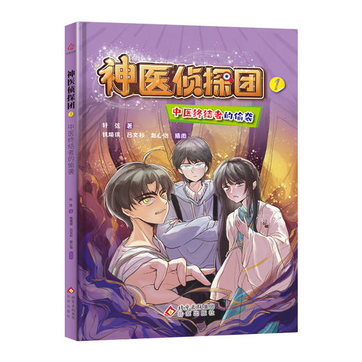 神医侦探团1：中医终结者的偷袭 商品图0