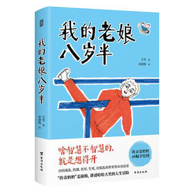 《我的老娘八岁半》艾苓著 姜淑梅绘 传奇奶奶 人生智慧 温暖治愈文学书籍
