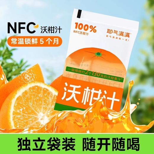 10袋39.9耶气满满沃柑汁NFC黑科技锁鲜1袋喝掉2个黄金沃柑满满VC随心DIY冰镇后风味更佳表只沃柑汁基地直邮 商品图4