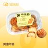 每日现烤 | 黄油年糕 （八个装） 商品缩略图0