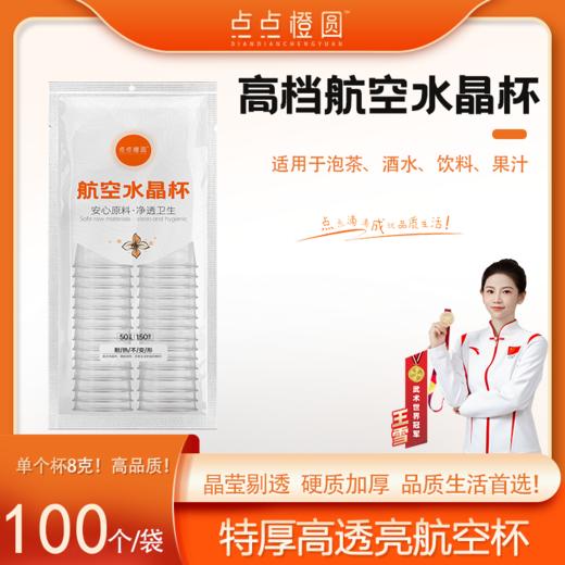 点点橙圆航空一次性水晶杯 特厚款 共100个 商品图0