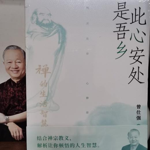 此心安处是吾乡~曾仕强教授讲禅的智慧（简体中文版）顺丰发货（原价69.8元，限量特惠45.8元） 商品图1
