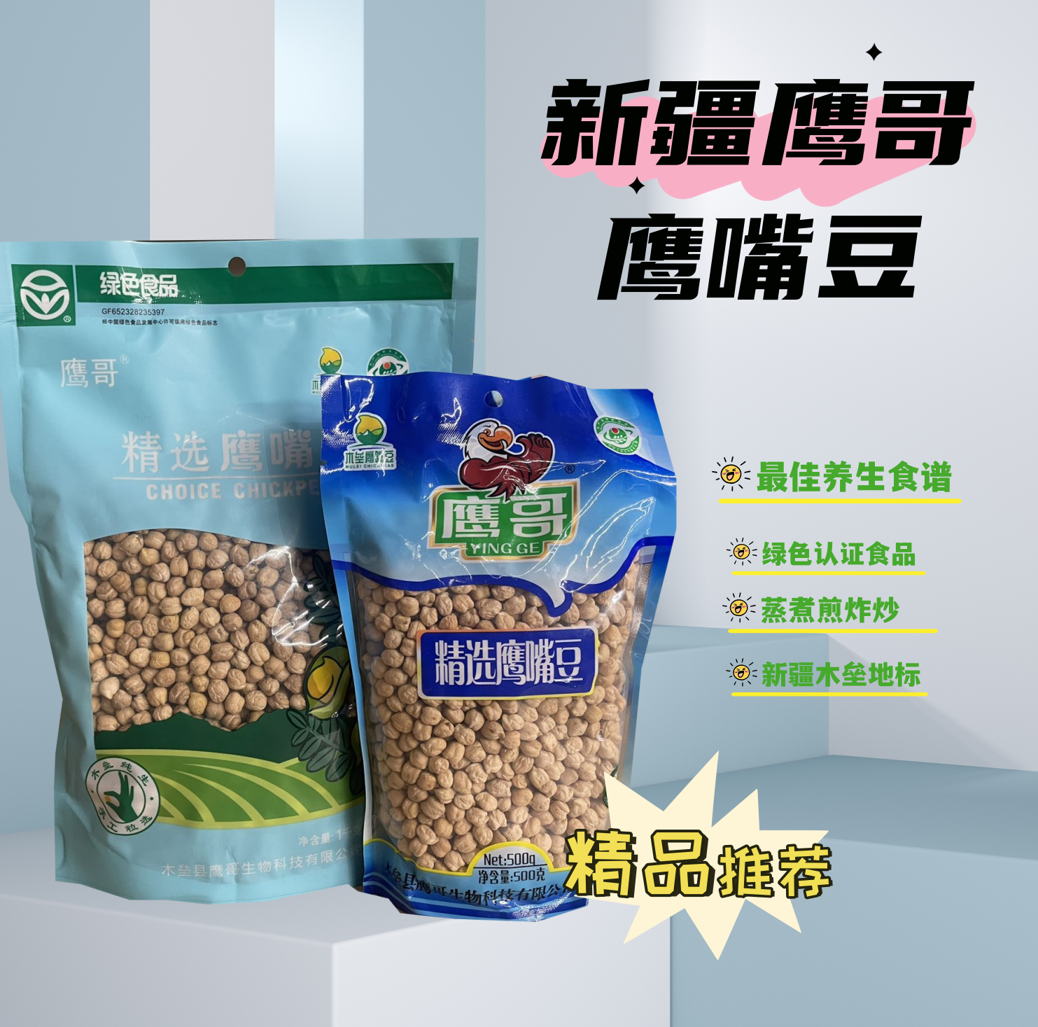 鹰哥生鹰嘴豆新疆木垒鹰嘴豆生豆1000g/袋 新疆特产新疆美食