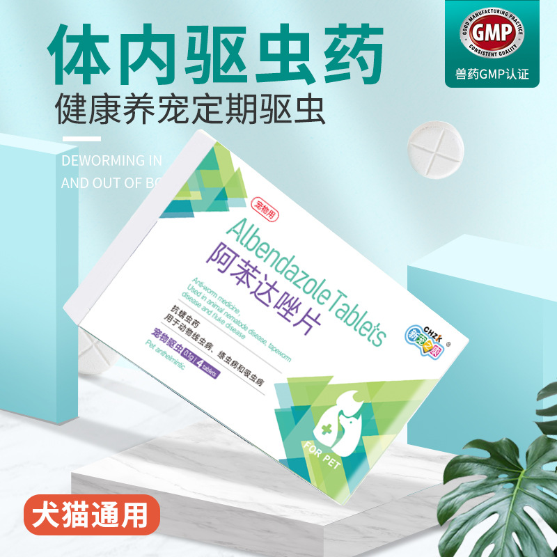 新宠之康阿苯达唑片 6粒/盒装 宠物体内驱虫 狗狗驱虫打虫