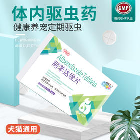 新宠之康阿苯达唑片 6粒/盒装 宠物体内驱虫 狗狗驱虫打虫
